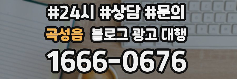 곡성읍 블로그 광고 대행