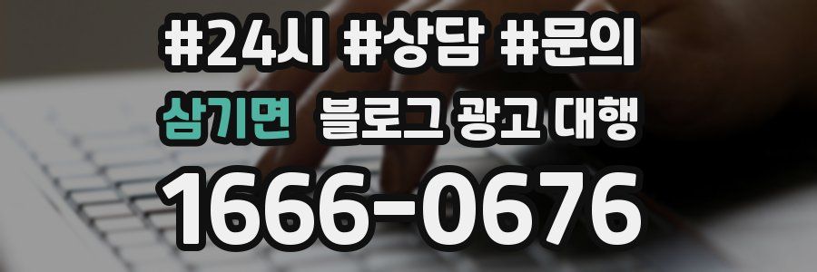 삼기면 블로그 광고 대행