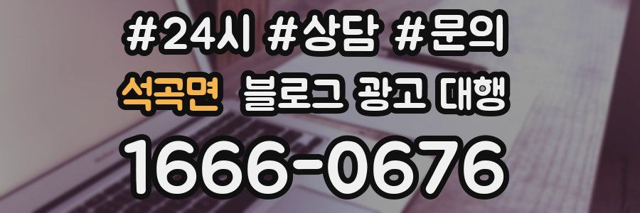 석곡면 블로그 광고 대행