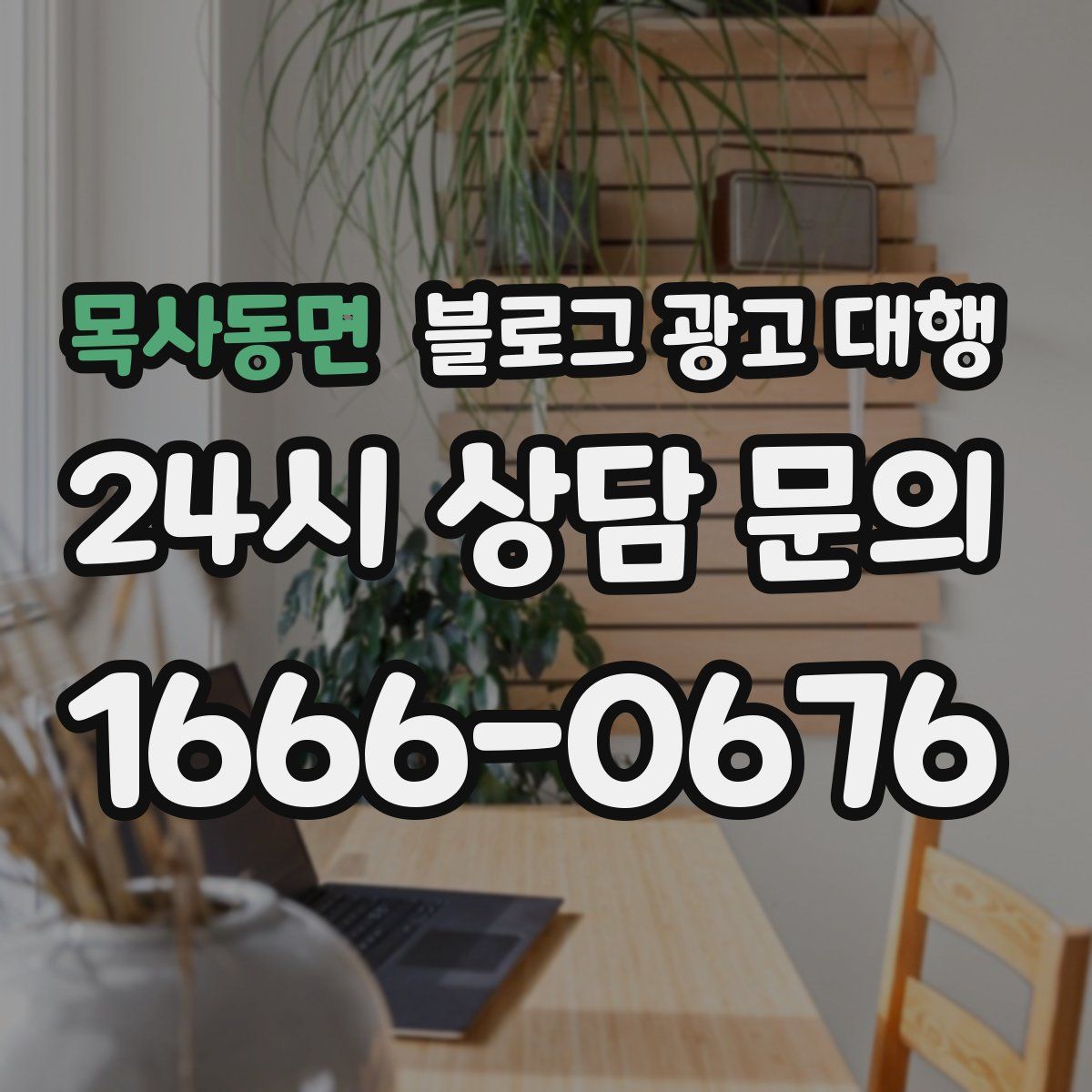 목사동면 블로그 광고 대행