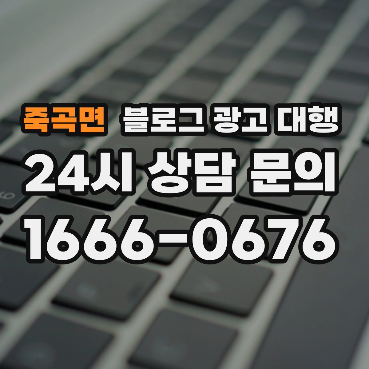 죽곡면 블로그 광고 대행