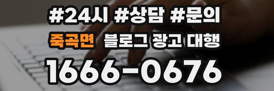 죽곡면 블로그 광고 대행