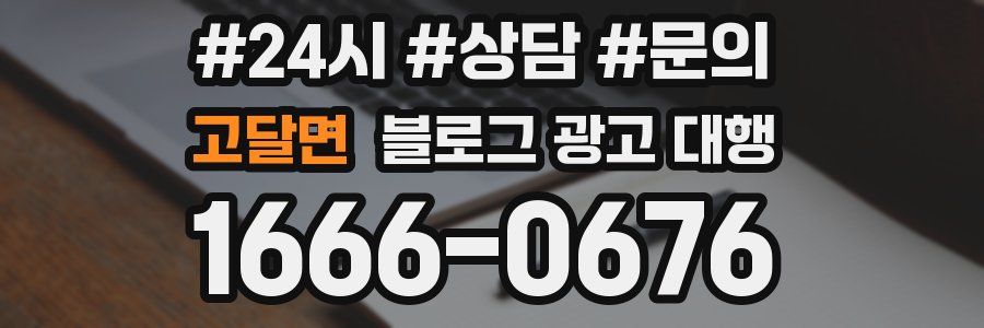 고달면 블로그 광고 대행