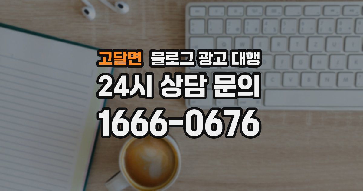 고달면 블로그 광고 대행