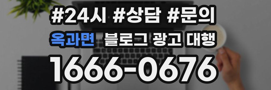 옥과면 블로그 광고 대행