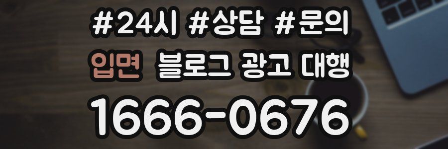 입면 블로그 광고 대행