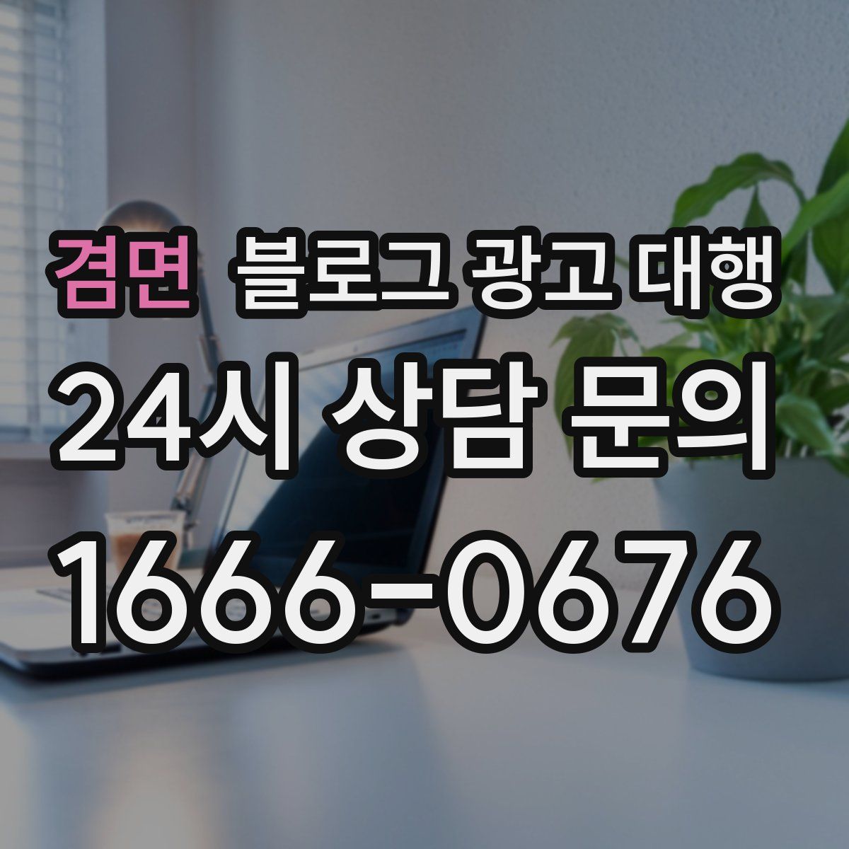 겸면 블로그 광고 대행