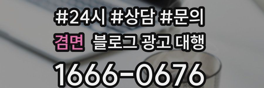 겸면 블로그 광고 대행