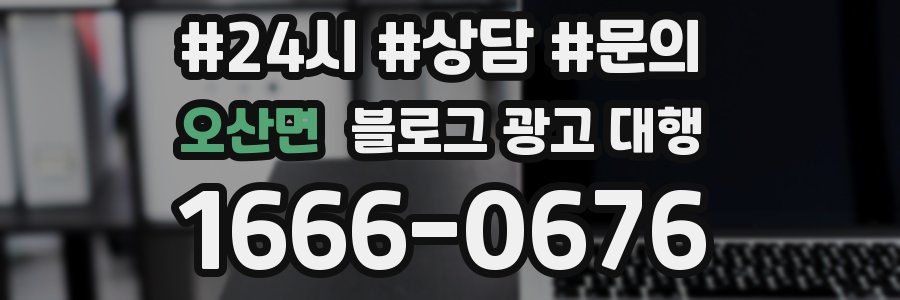 오산면 블로그 광고 대행