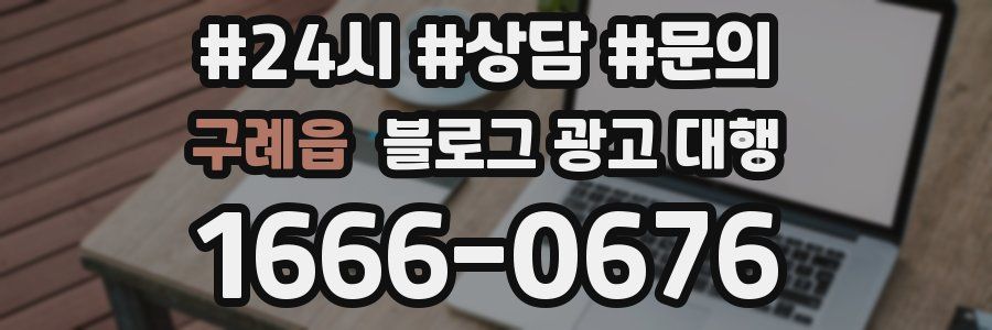 구례읍 블로그 광고 대행