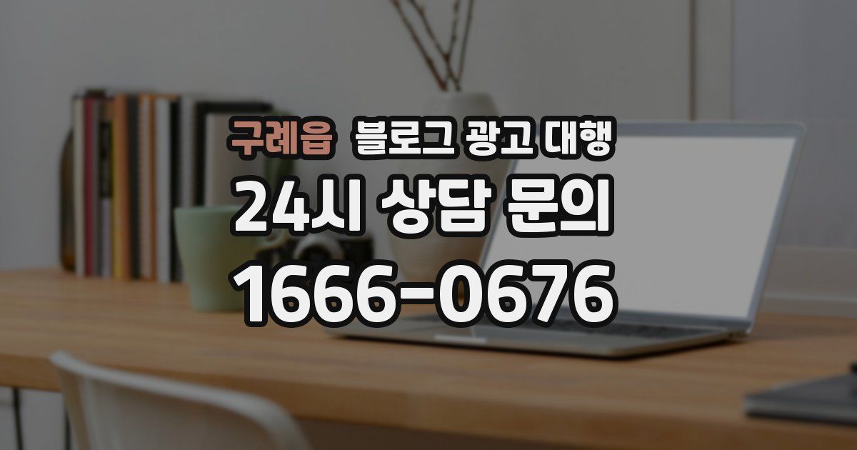 구례읍 블로그 광고 대행