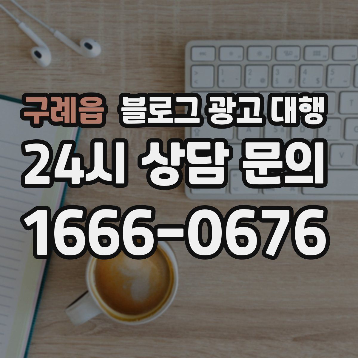 구례읍 블로그 광고 대행