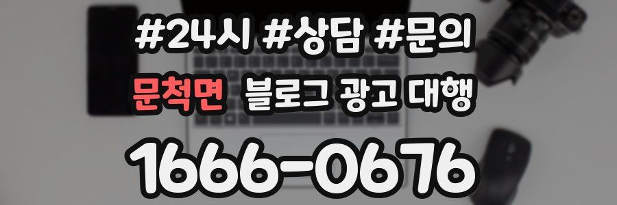 문척면 블로그 광고 대행