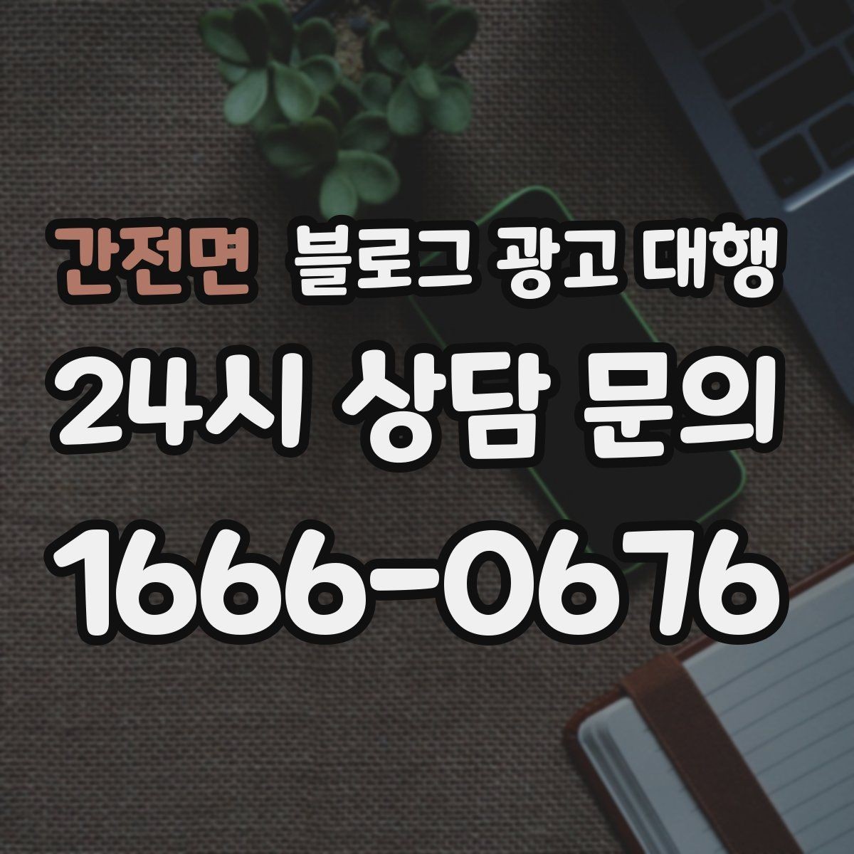 간전면 블로그 광고 대행 선택할 때 비교해볼 기준