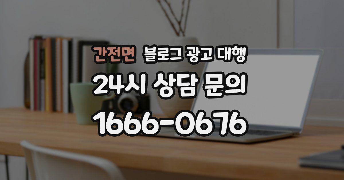 간전면 블로그 광고 대행