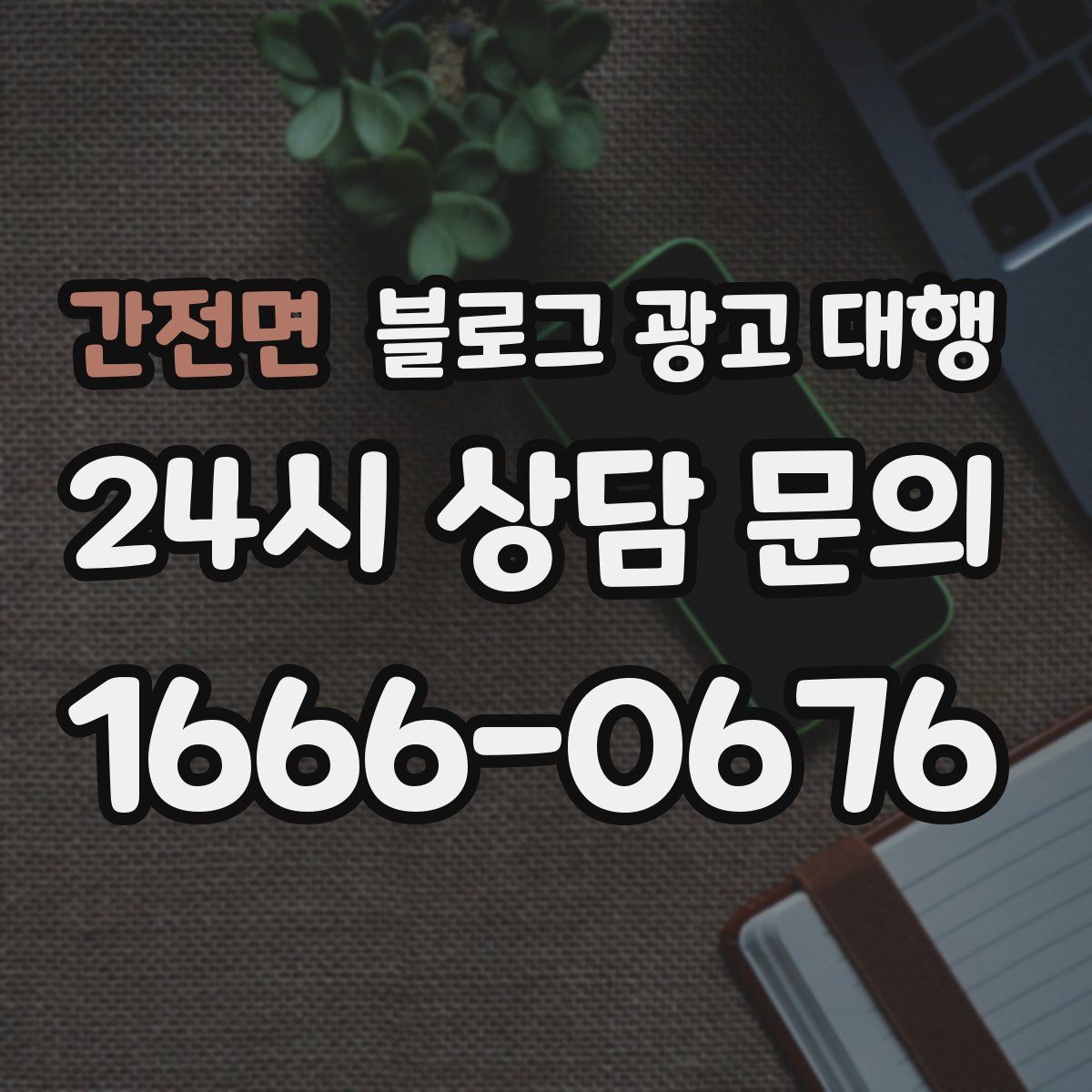 간전면 블로그 광고 대행