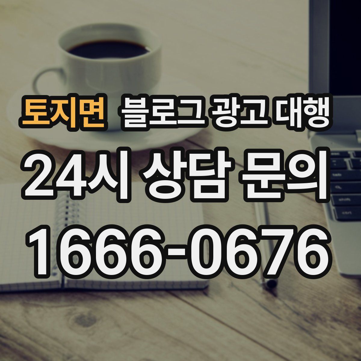 토지면 블로그 광고 대행