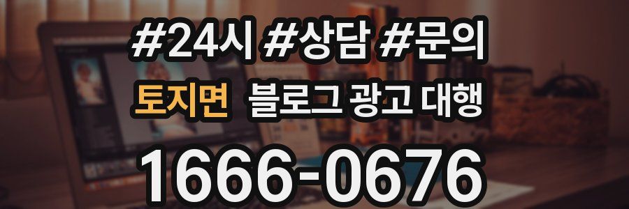 토지면 블로그 광고 대행