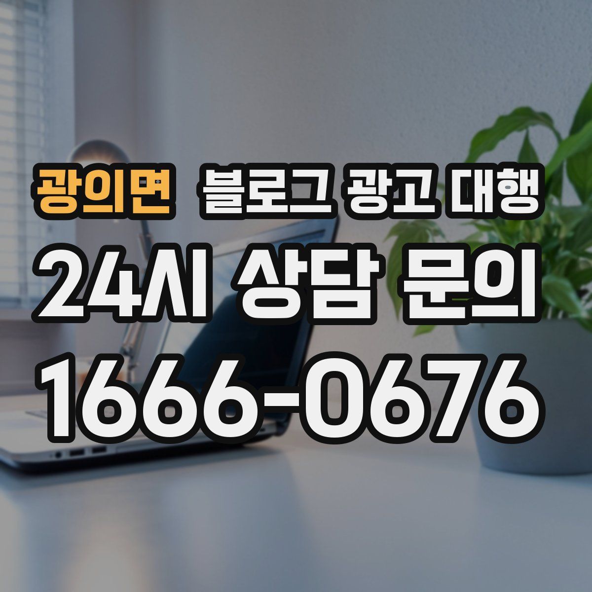 광의면 블로그 광고 대행