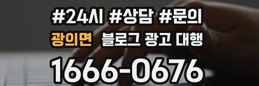 광의면 블로그 광고 대행