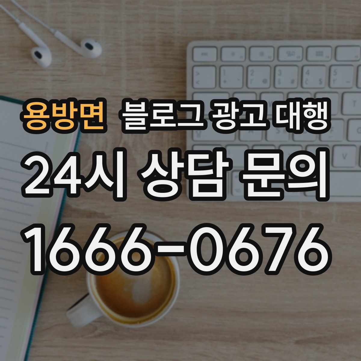 용방면 블로그 광고 대행