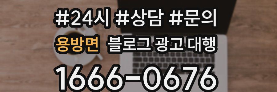용방면 블로그 광고 대행
