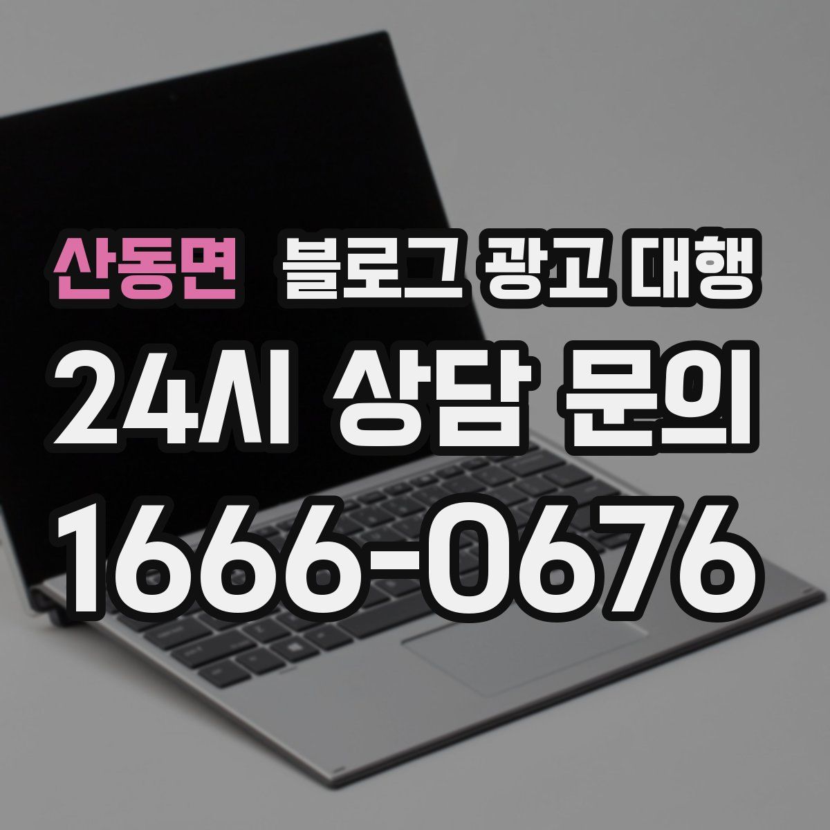 산동면 블로그 광고 대행
