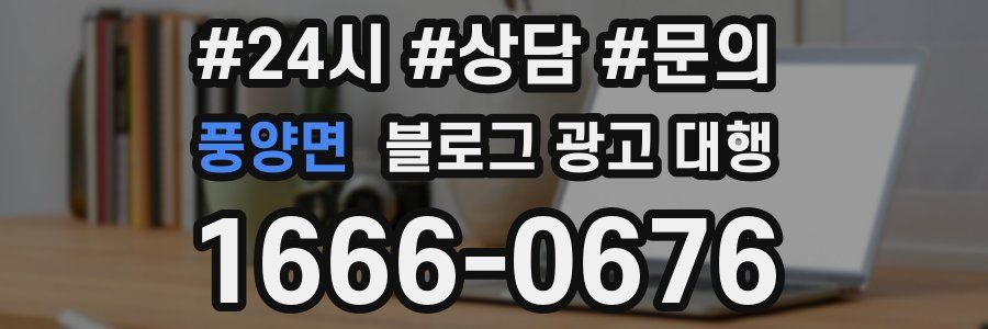 풍양면 블로그 광고 대행