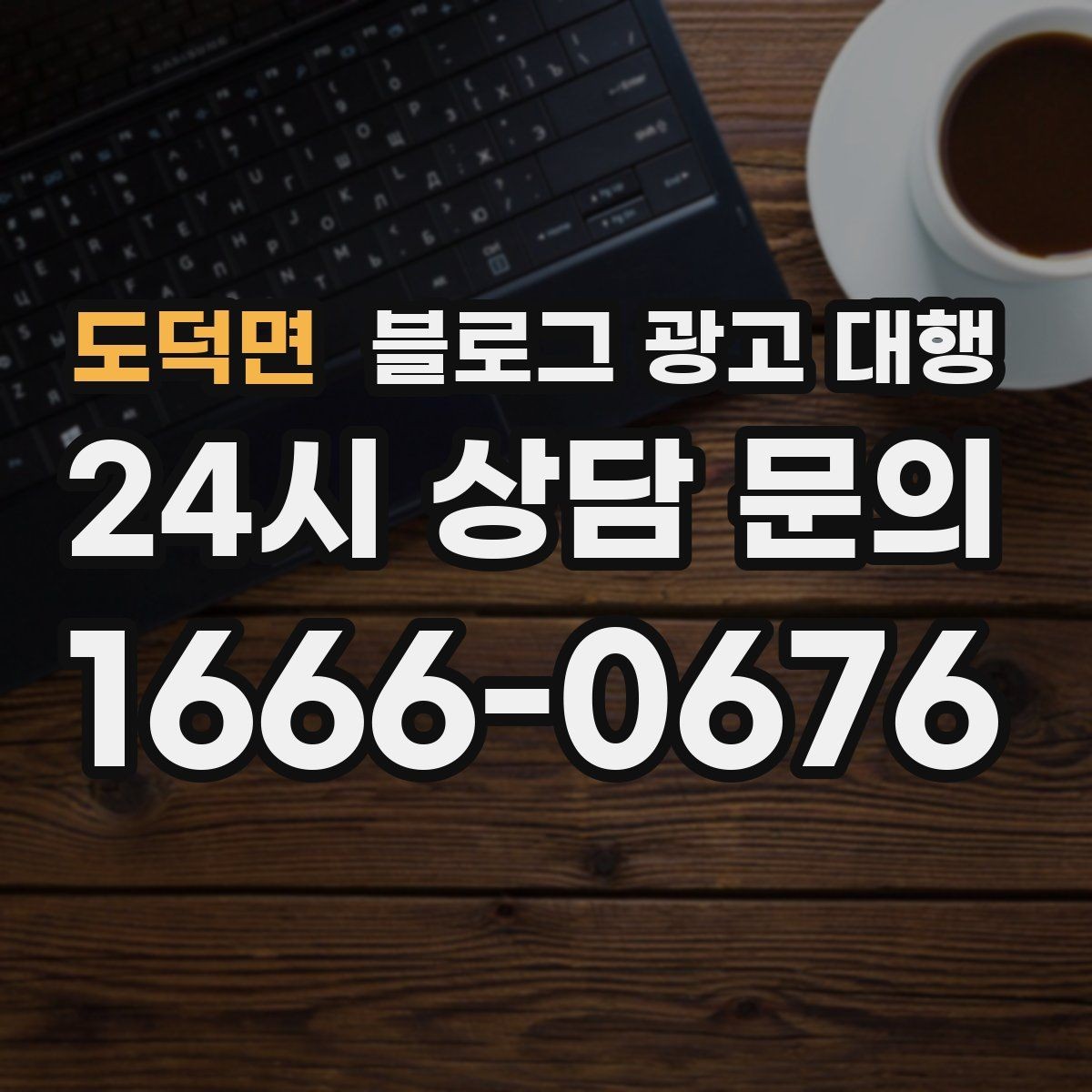 도덕면 블로그 광고 대행 초보도 이해하기 쉬운 진행 순서