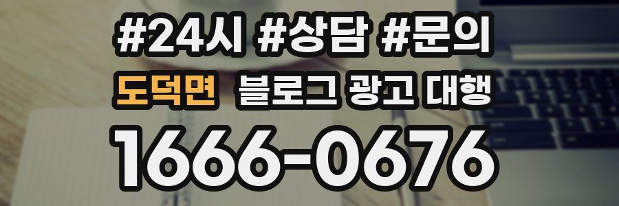 도덕면 블로그 광고 대행