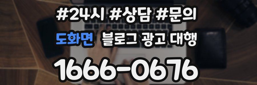도화면 블로그 광고 대행