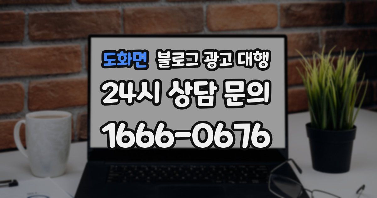 도화면 블로그 광고 대행