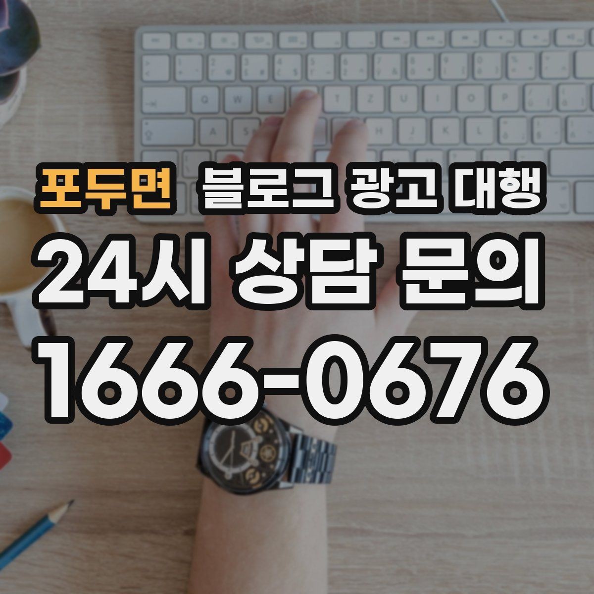 포두면 블로그 광고 대행 진행 후 수정 요청은 어떻게 할까