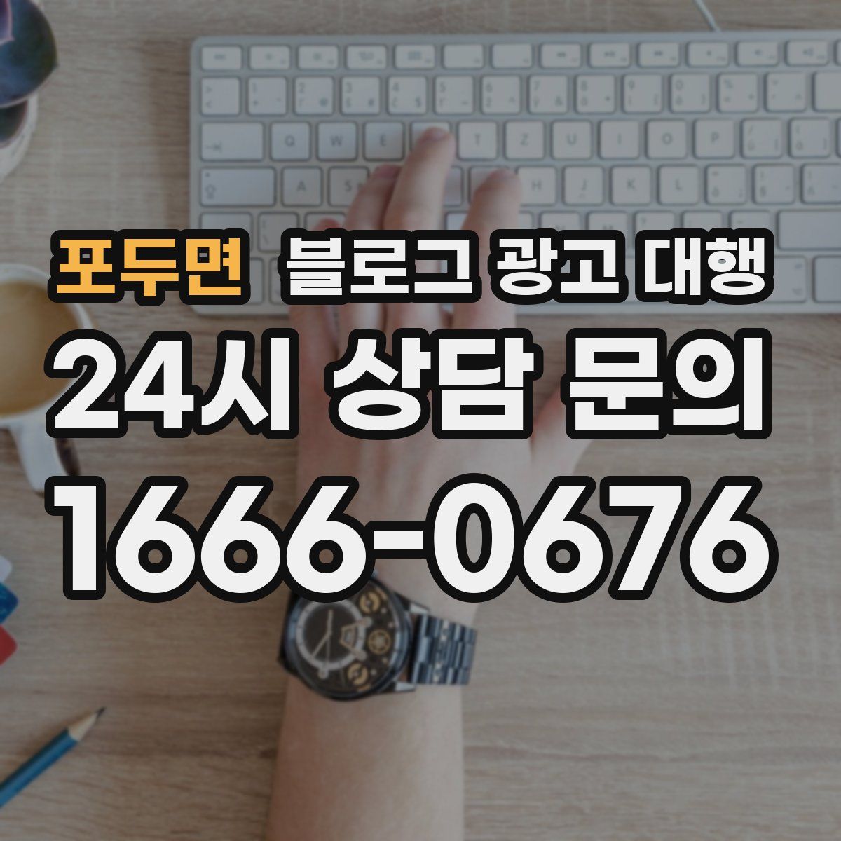 포두면 블로그 광고 대행