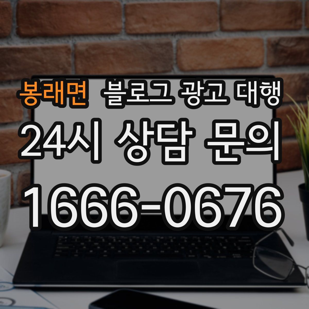봉래면 블로그 광고 대행