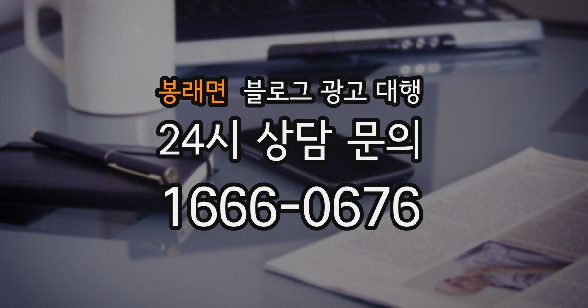 봉래면 블로그 광고 대행