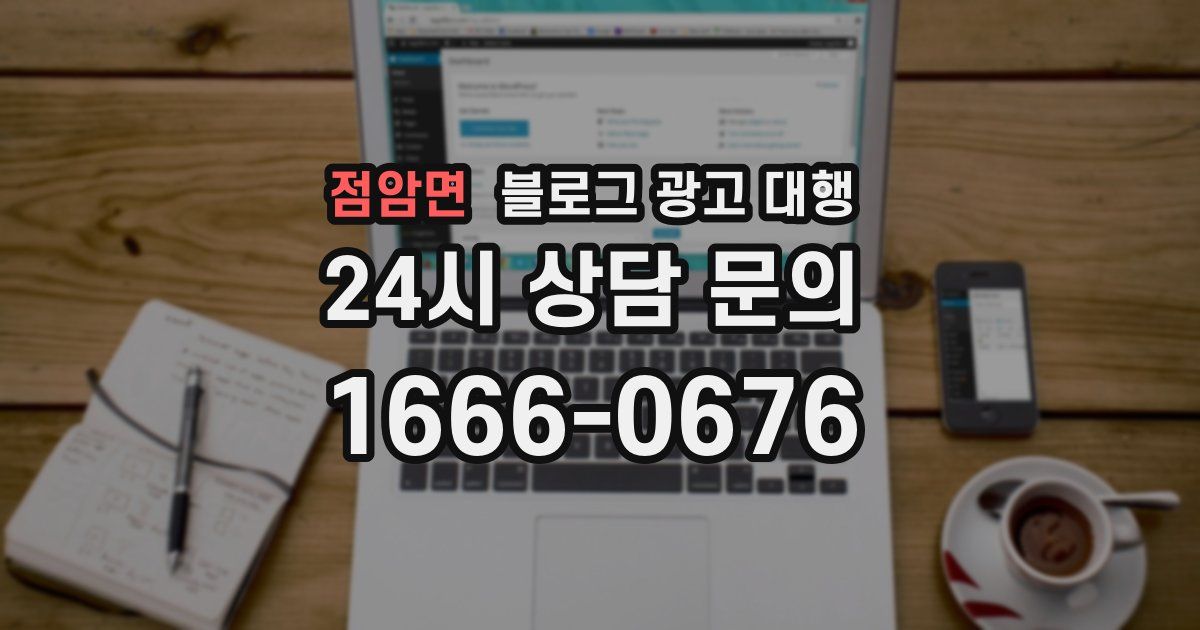 점암면 블로그 광고 대행