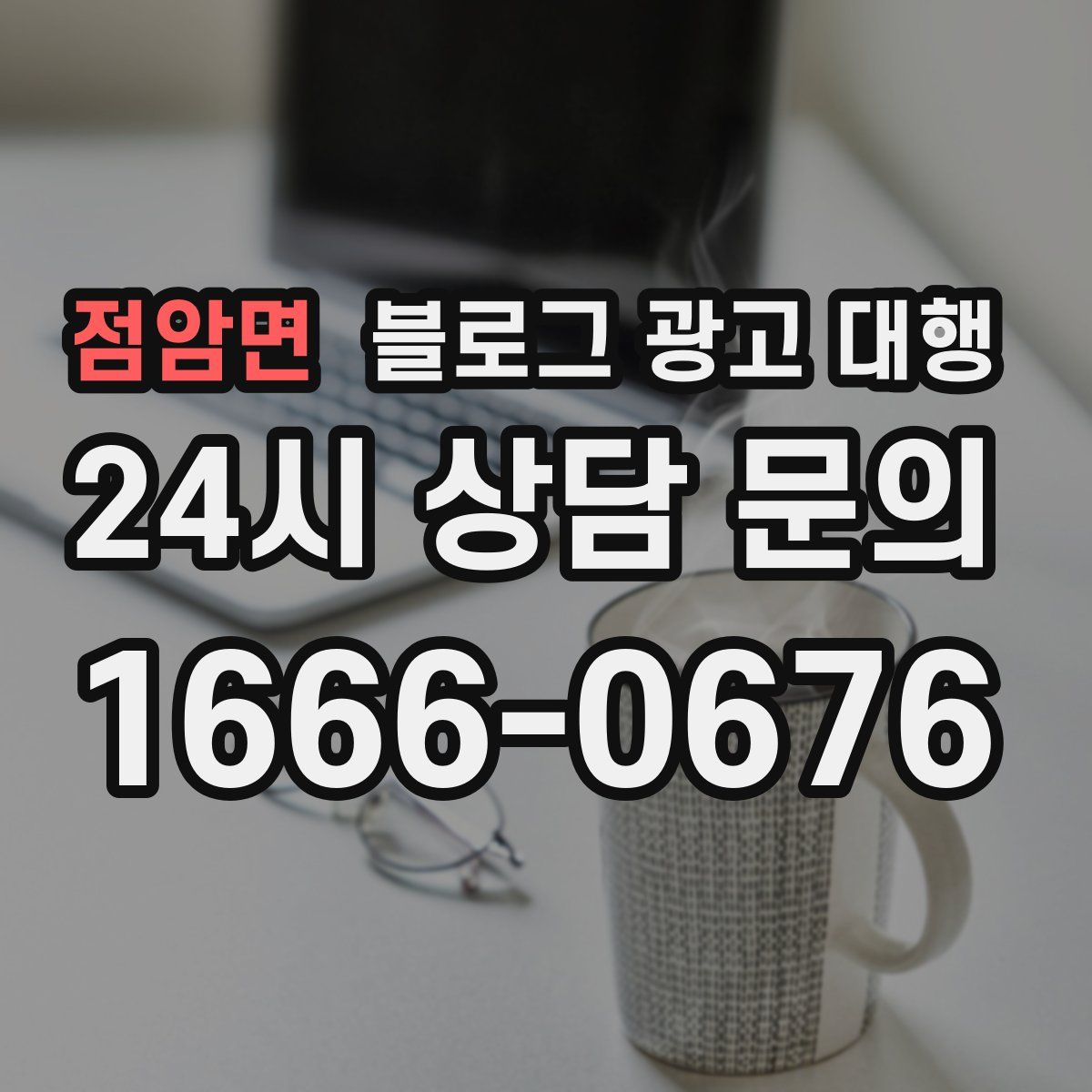 점암면 블로그 광고 대행
