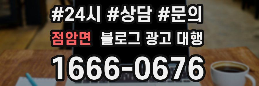 점암면 블로그 광고 대행