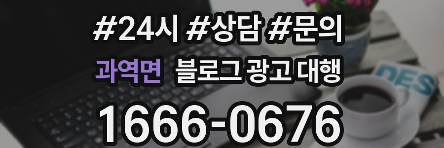 과역면 블로그 광고 대행