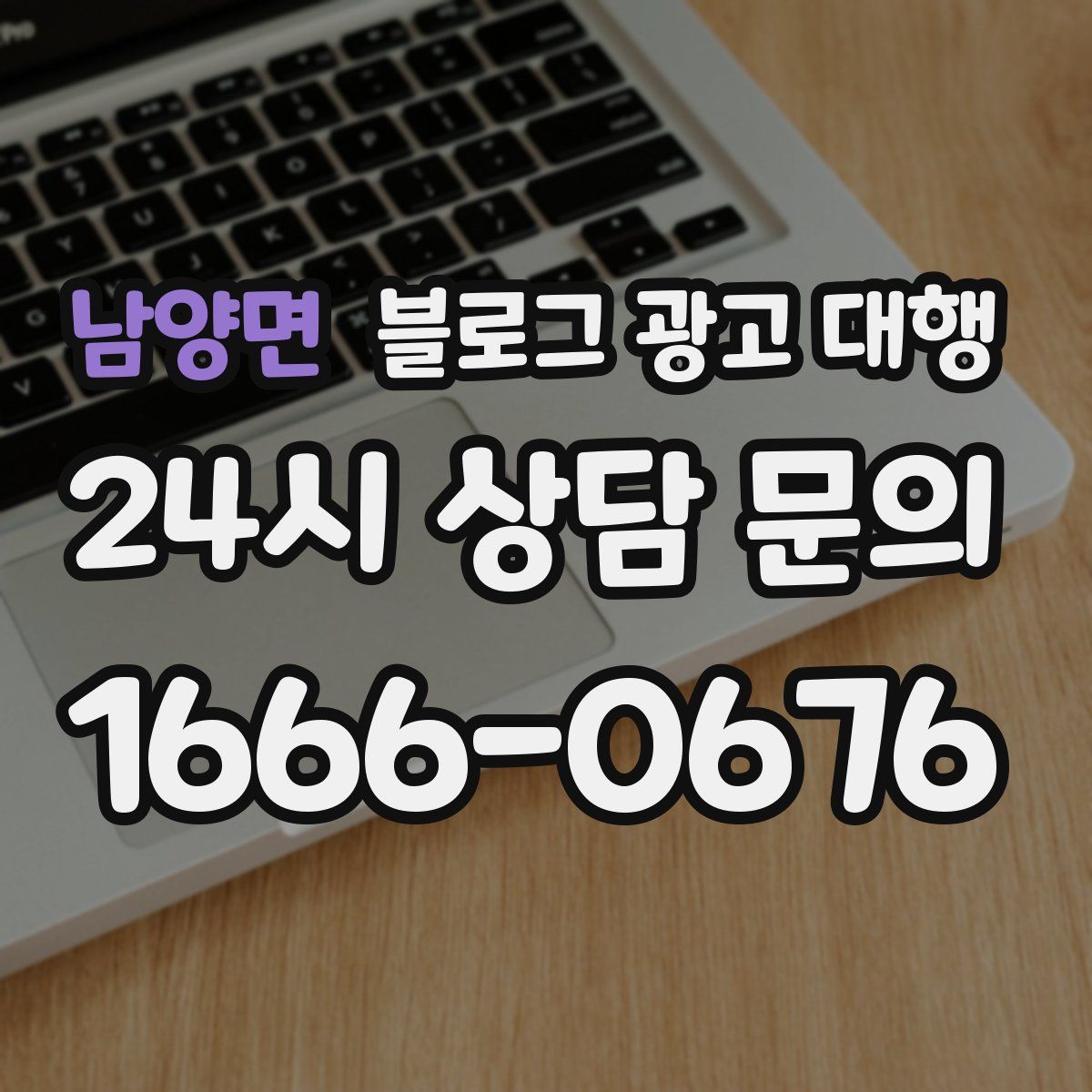 남양면 블로그 광고 대행