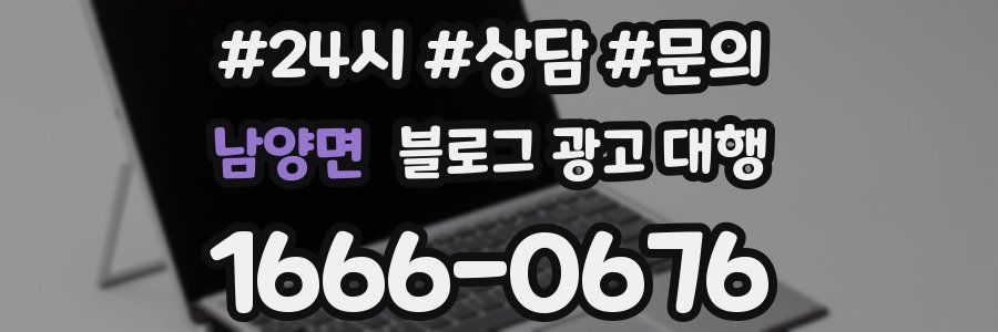 남양면 블로그 광고 대행