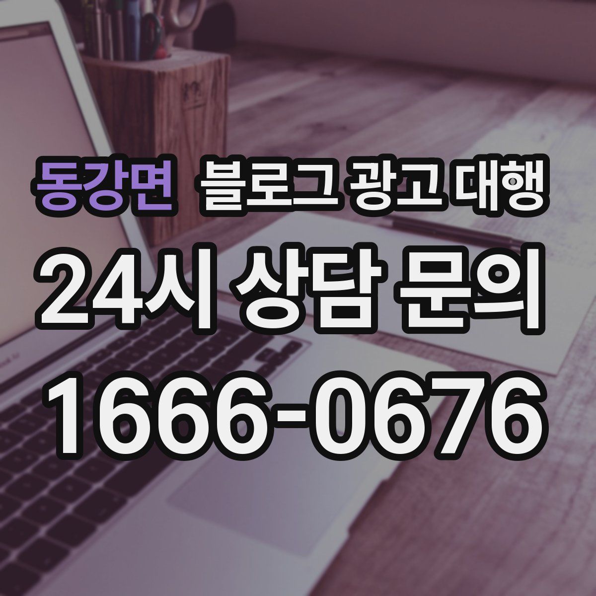 동강면 블로그 광고 대행