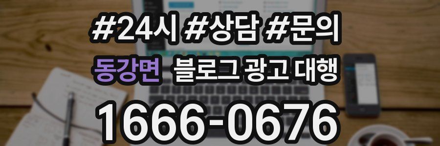 동강면 블로그 광고 대행