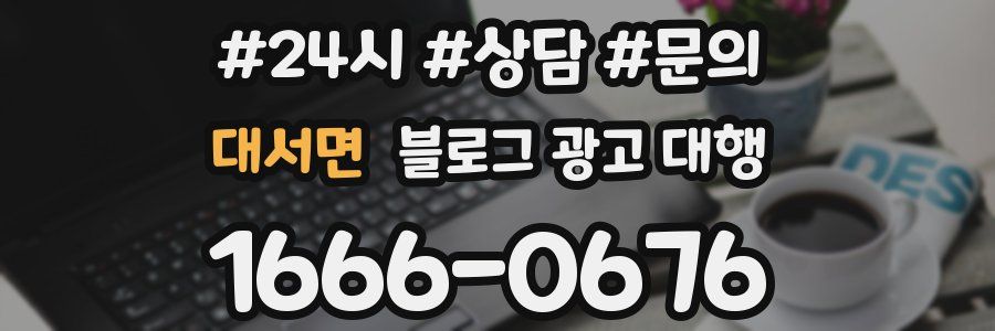대서면 블로그 광고 대행