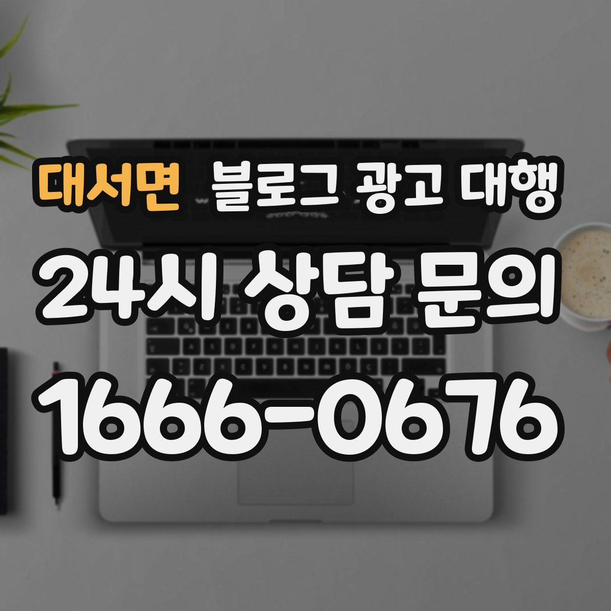 대서면 블로그 광고 대행