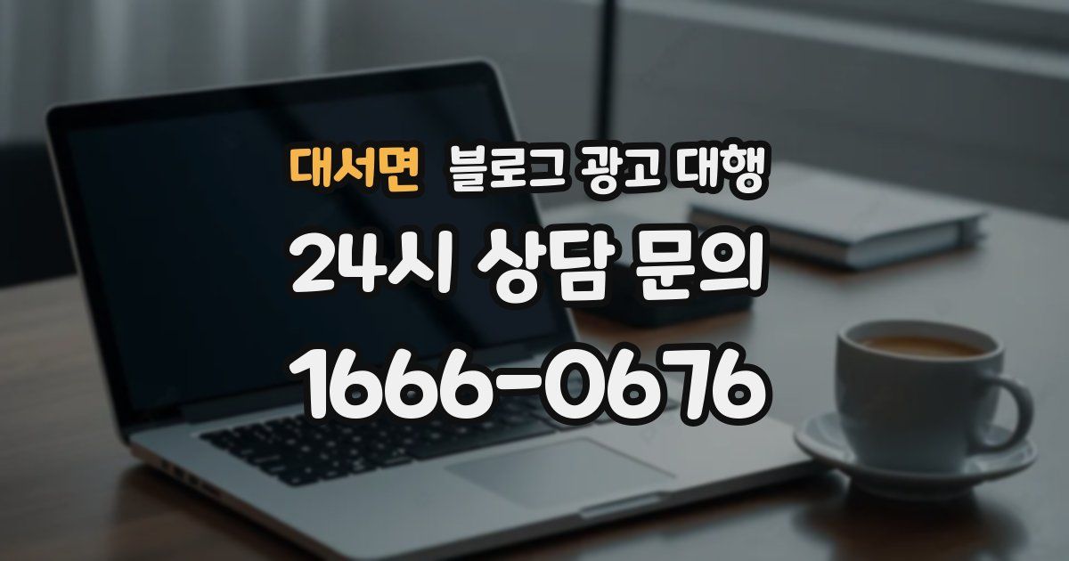 대서면 블로그 광고 대행
