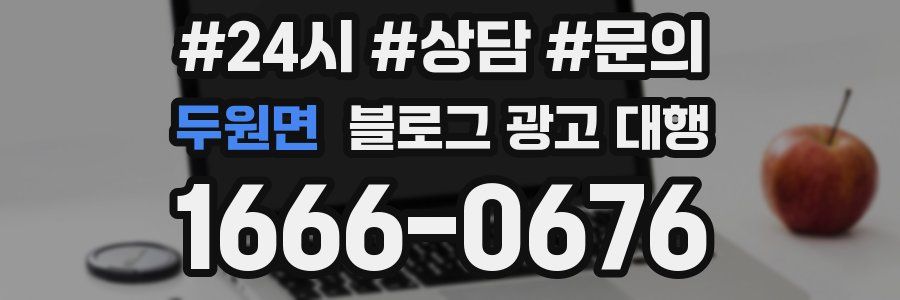 두원면 블로그 광고 대행