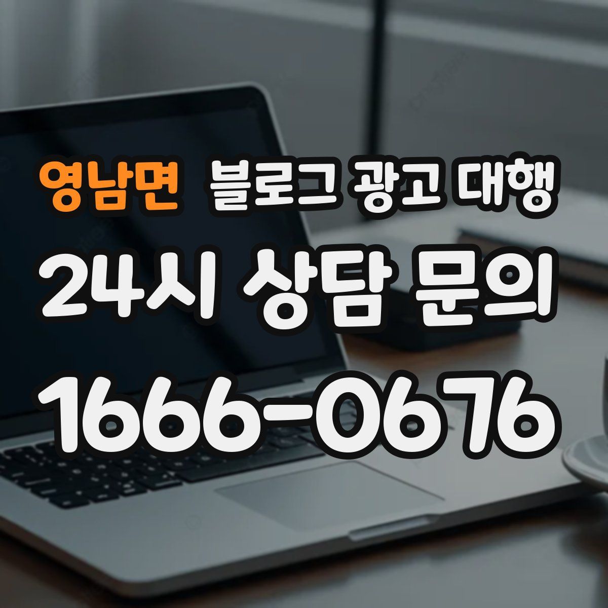 영남면 블로그 광고 대행