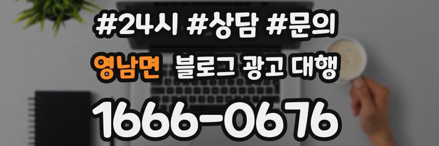 영남면 블로그 광고 대행